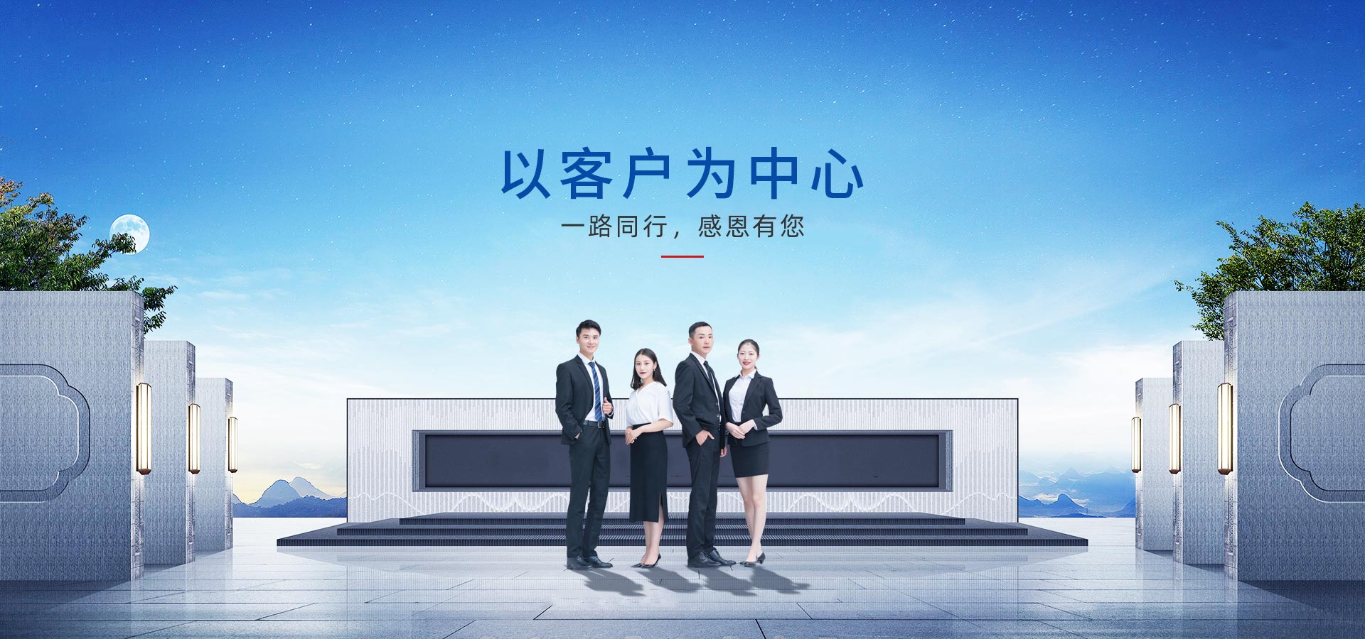 以客戶(hù)為中心，一路同行，感恩有您